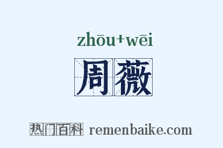 周薇是什么意思的图片